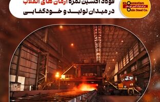 فولاد اکسین ثمره آرمان‌ های انقلاب در میدان تولید و خودکفایی