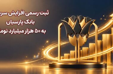 پرداخت تسهیلات ازدواج بانک پارسیان به حدود ۱۱ هزار و ۵۰۰ عروس و داماد در نیمه نخست سال ۱۴۰۵