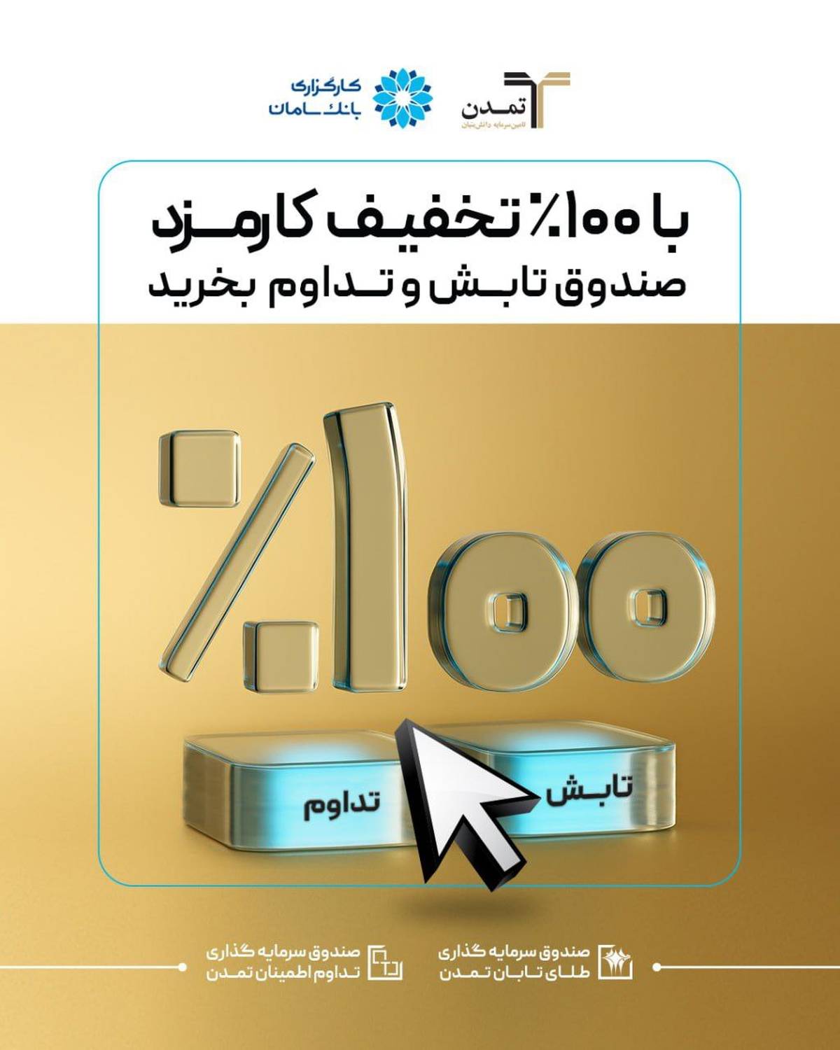 بدون کارمزد صندوق‌ تداوم و تابش بخرید