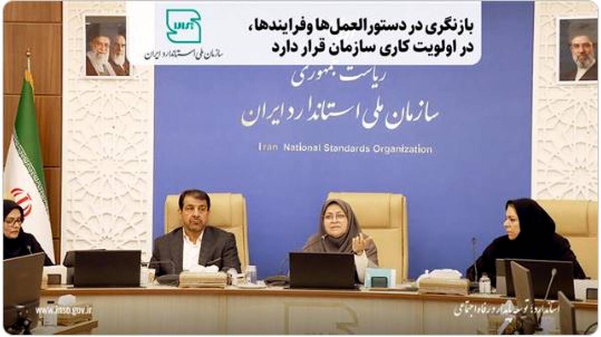 بازنگری در دستورالعمل‌ها وفرایندها در اولویت‌ کاری سازمان قرار دارد