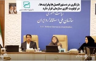بازنگری در دستورالعمل‌ها وفرایندها در اولویت‌ کاری سازمان قرار دارد