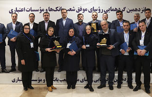  تقدیر از روسای موفق شعب بانک پارسیان در پانزدهمین گردهمایی روسای موفق شعب بانک‌های کشور