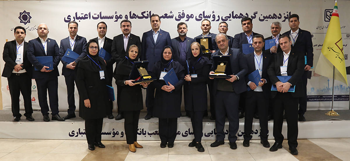  تقدیر از روسای موفق شعب بانک پارسیان در پانزدهمین گردهمایی روسای موفق شعب بانک‌های کشور