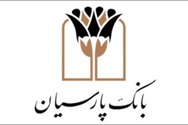 واریز بیش از ۳ هزار میلیارد ریال سود مشارکت به بیمه‌های زندگی پارسیان