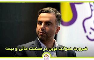 ضرورت تحولات نوین در صنعت مالی و بیمه