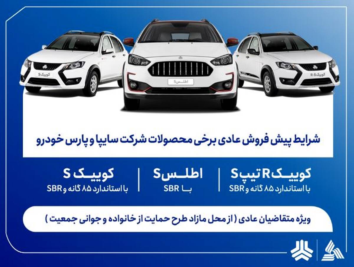 آغاز پیش‌فروش محصولات سایپا و پارس‌خودرو از هفته آینده + بخشنامه