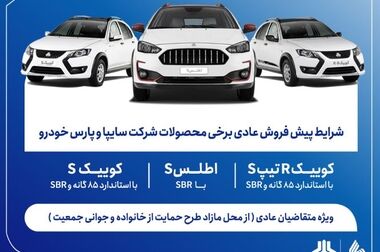 فروش فوق‌العاده محصولات سایپا از پنج‌شنبه آغاز می‌شود + بخشنامه