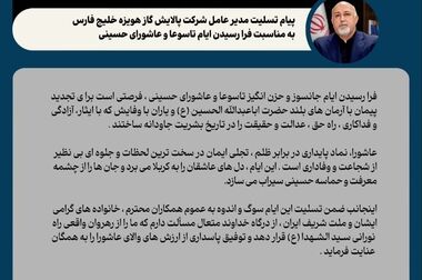 پیام مدیرعامل شرکت پالایش گاز هویزه خلیج فارس به مناسبت روز صنعت پتروشیمی