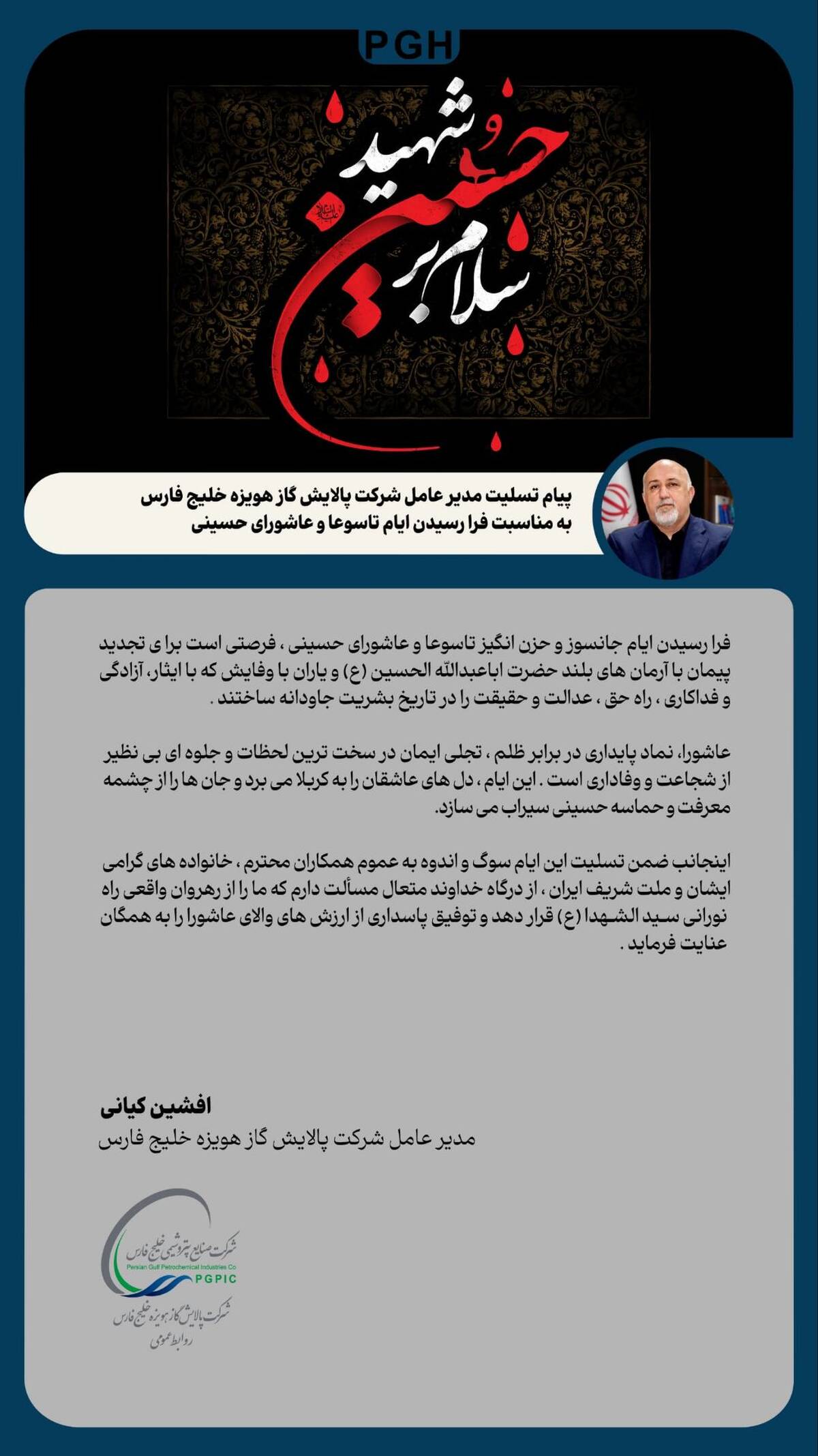 پیام تسلیت مدیرعامل شرکت پالایش گاز هویزه خلیج فارس به مناسبت فرا رسیدن ایام تاسوعا و عاشورای حسینی