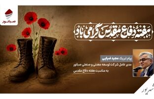 پیام مدیرعامل شرکت صبانور به مناسبت هفته دفاع مقدس
