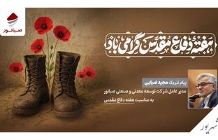 پیام مدیرعامل شرکت صبانور به مناسبت هفته دفاع مقدس