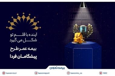جهش بیمه تعاون در ارتقای امنیت اقتصادی خانواده‌ها با بیمه‌های عمر و سرمایه‌گذاری