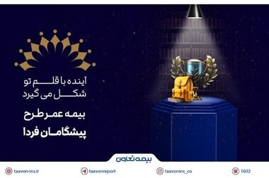 محصول نوآورانه بیمه تعاون و حمایت از آینده نسل جوان
