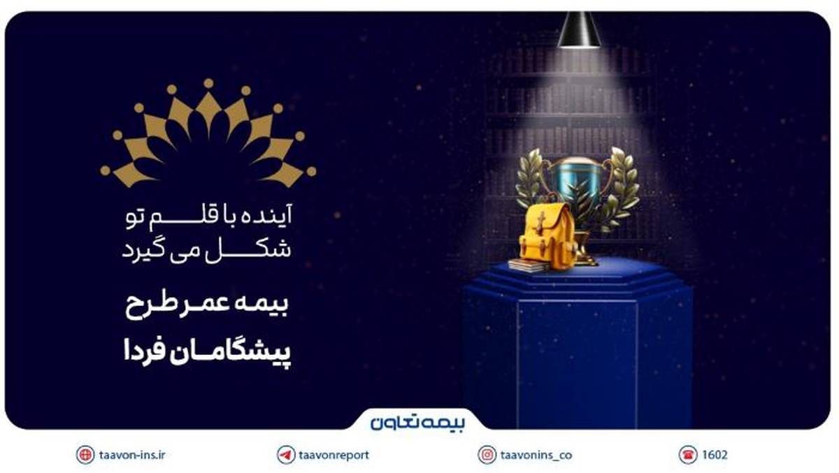 بیمه تعاون از طرح «پیشگامان فردا» رونمایی کرد؛ سرمایه‌گذاری برای آینده‌ مطمئن جوانان