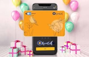 کارت هدیه مجازی بانک سینا، هدیه‌ای متفاوت در ایام شعبانیه