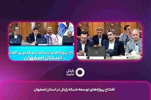 افتتاح پروژه‌های ارتباطی رایتل در اصفهان با تمرکز بر ارتقای کیفیت شبکه