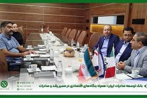 بانک توسعه صادرات ایران؛ همراه بنگاه‌های اقتصادی در مسیر رشد و صادرات