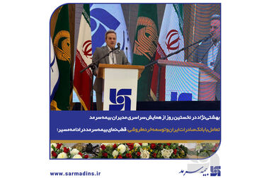 پورکاظمی در مراسم اختتامیه همایش سراسری مدیران ستادی و شعب بیمه سرمد؛ آموزش مستمر و به‌روزرسانی دانش مدیران، کلید تسریع فرآیندها و فروش باکیفیت