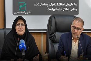سازمان ملی استاندارد،پشتیبان تولید و حامی فعالان اقتصادی است