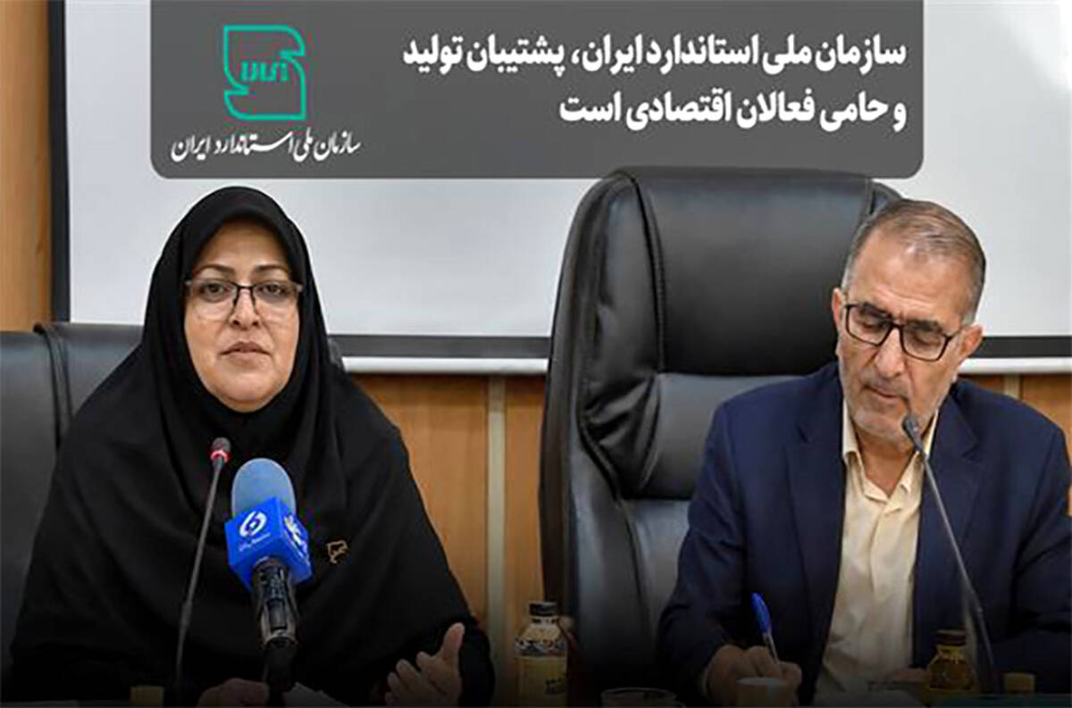 سازمان ملی استاندارد،پشتیبان تولید و حامی فعالان اقتصادی است