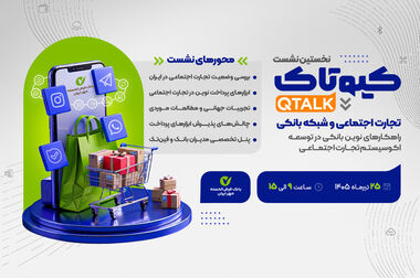 انطباق برنامه جامع راهبردی بانک مهر ایران با سیاست‌های کلی اقتصاد مقاومتی