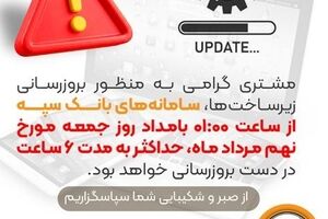 بروزرسانی سامانه های بانک سپه در بامداد جمعه ۹ مردادماه