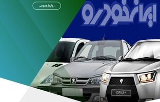 تمدید مهلت ثبت‌نام خرید محصولات ایران خودرو با حساب وکالتی مؤسسه اعتباری ملل