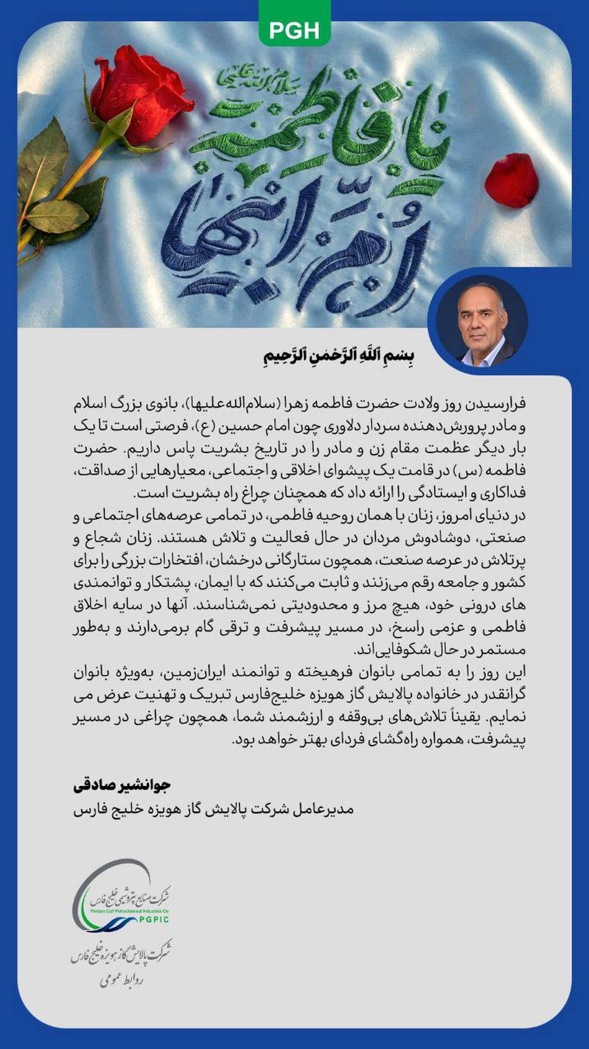 پیام مدیرعامل  شرکت پالایش گاز هویزه خلیج‌فارس به مناسبت روز زن و ولادت حضرت فاطمه (س)