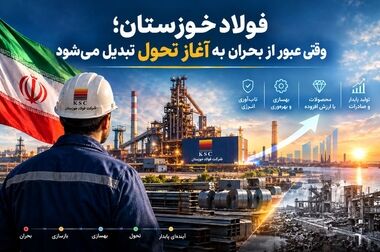 فولاد خوزستان؛ مزیت فناوری در مسیر فولاد سبز