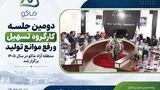 برگزاری دومین جلسه کارگروه تسهیل و رفع موانع تولید منطقه آزاد ماکو در سال ۱۴۰۵