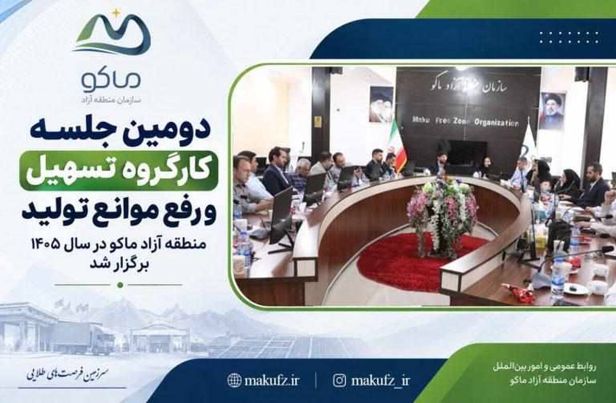 برگزاری دومین جلسه کارگروه تسهیل و رفع موانع تولید منطقه آزاد ماکو در سال ۱۴۰۵