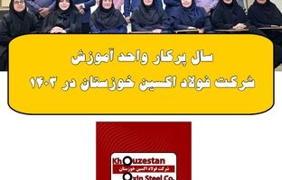 سال پرکار واحد آموزش شرکت فولاد اکسین خوزستان در ۱۴۰۳