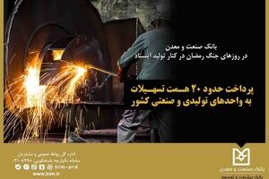 بانک صنعت و معدن در روزهای جنگ رمضان در کنار تولید ایستاد / پرداخت حدود ۲۰ همت تسهیلات