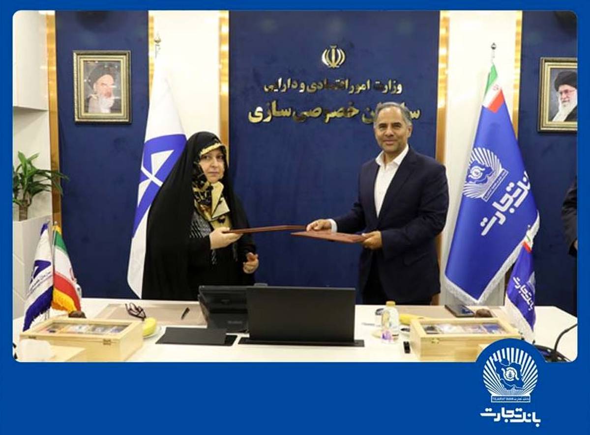 تفاهم‌نامه همکاری بانک تجارت و سازمان خصوصی‌سازی ، گامی برای جهش اقتصادی