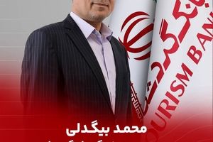 محمد بیگدلی مدیرعامل بانک گردشگری شد