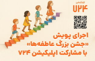 اجرای پویش «جشن بزرگ عاطفه‌ها» با مشارکت اپلیکیشن 724 