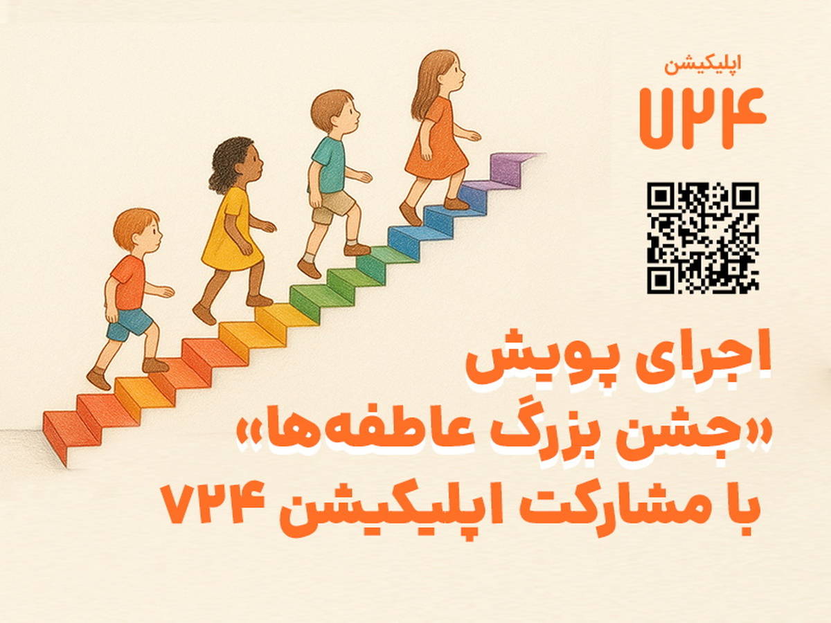 اجرای پویش «جشن بزرگ عاطفه‌ها» با مشارکت اپلیکیشن 724 