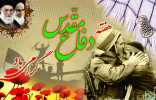 مدیرعامل موسسه اعتباری ملل فرارسیدن هفته دفاع مقدس را گرامی داشت