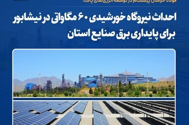 تقویت و پایداری زنجیره تأمین فولاد خراسان