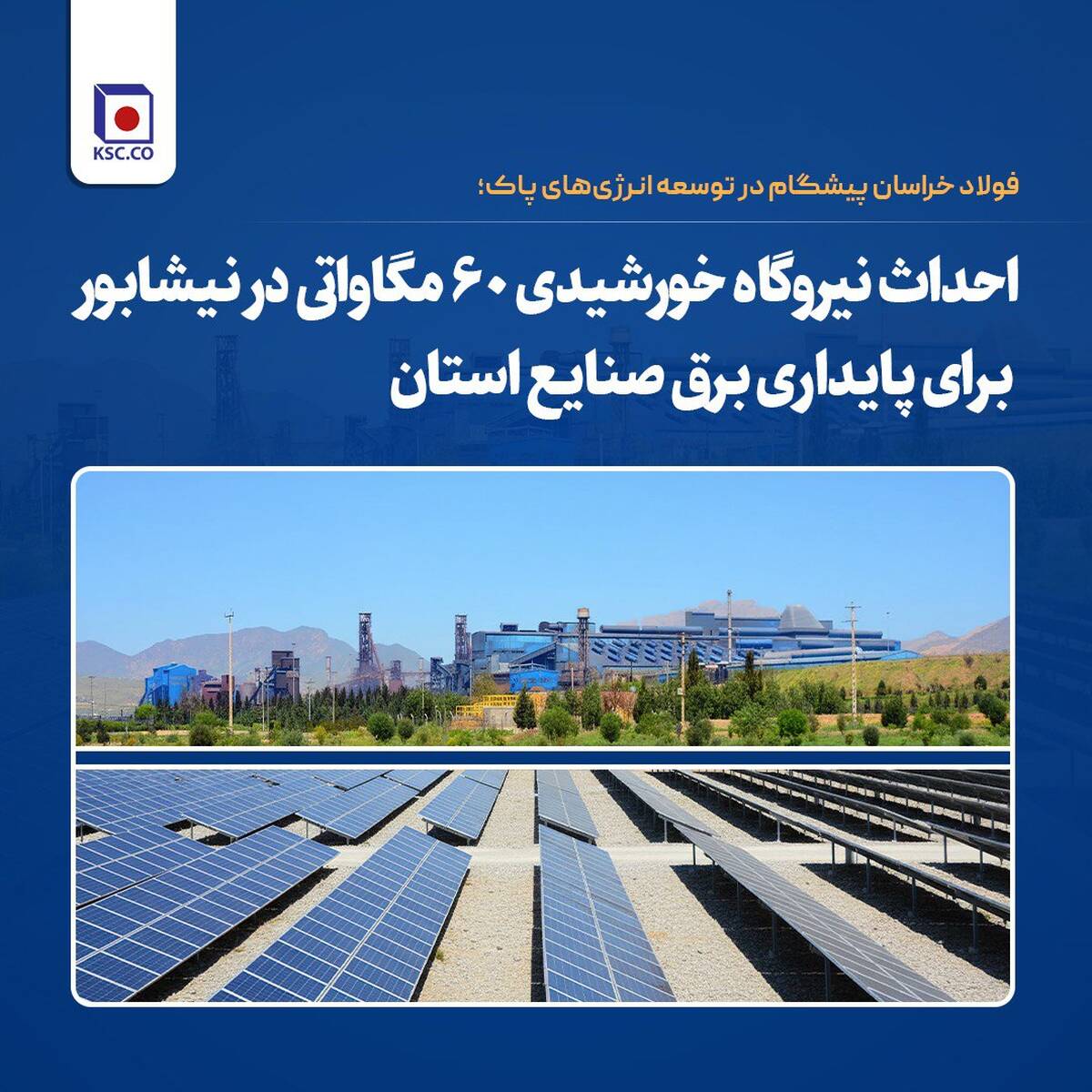  احداث نیروگاه خورشیدی ۶۰ مگاواتی در نیشابور برای پایداری برق صنایع استان