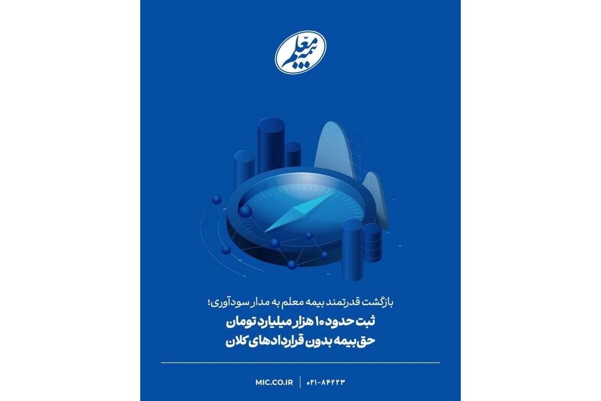 ثبت حدود ۱۰ هزار میلیارد تومان حق‌بیمه بدون قراردادهای کلان