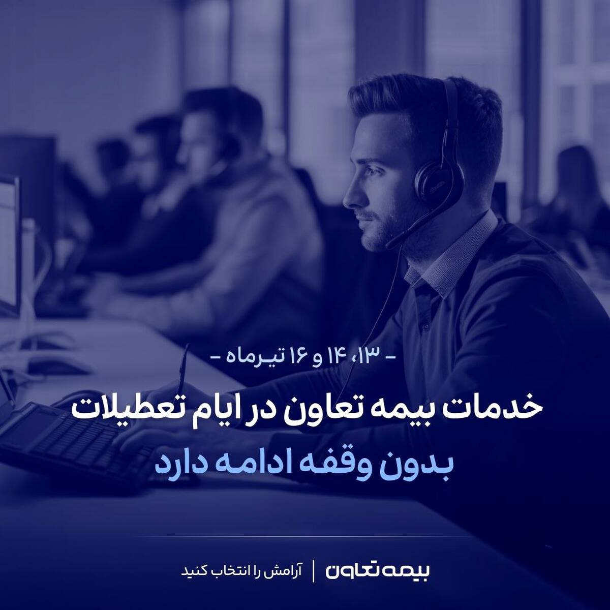 خدمات بیمه تعاون در ایام تعطیلات بدون وقفه ادامه دارد