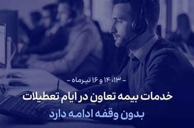 ظرفیت‌های توسعه بازار بیمه در شمال شرق کشور