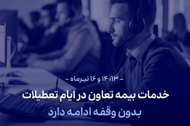 مدیرعامل بیمه تعاون: سیزده سال اعتماد، همدلی و حرکت به سوی آینده