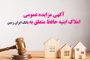 آمادگی بانک ایران زمین برای معرفی حساب وکالتی جهت خرید خودروهای وارداتی