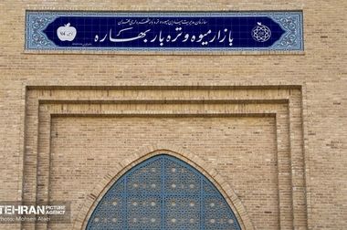 تغییر ساعات میادین و بازارهای میوه و تره‌بار به مناسبت شب یلدا