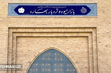 تغییر ساعات میادین و بازارهای میوه و تره‌بار به مناسبت شب یلدا