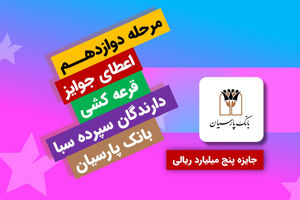 جایزه برنده 5 میلیارد ریالی دوازدهمین دوره قرعه‌کشی سپرده سبای بانک پارسیان اهدا شد