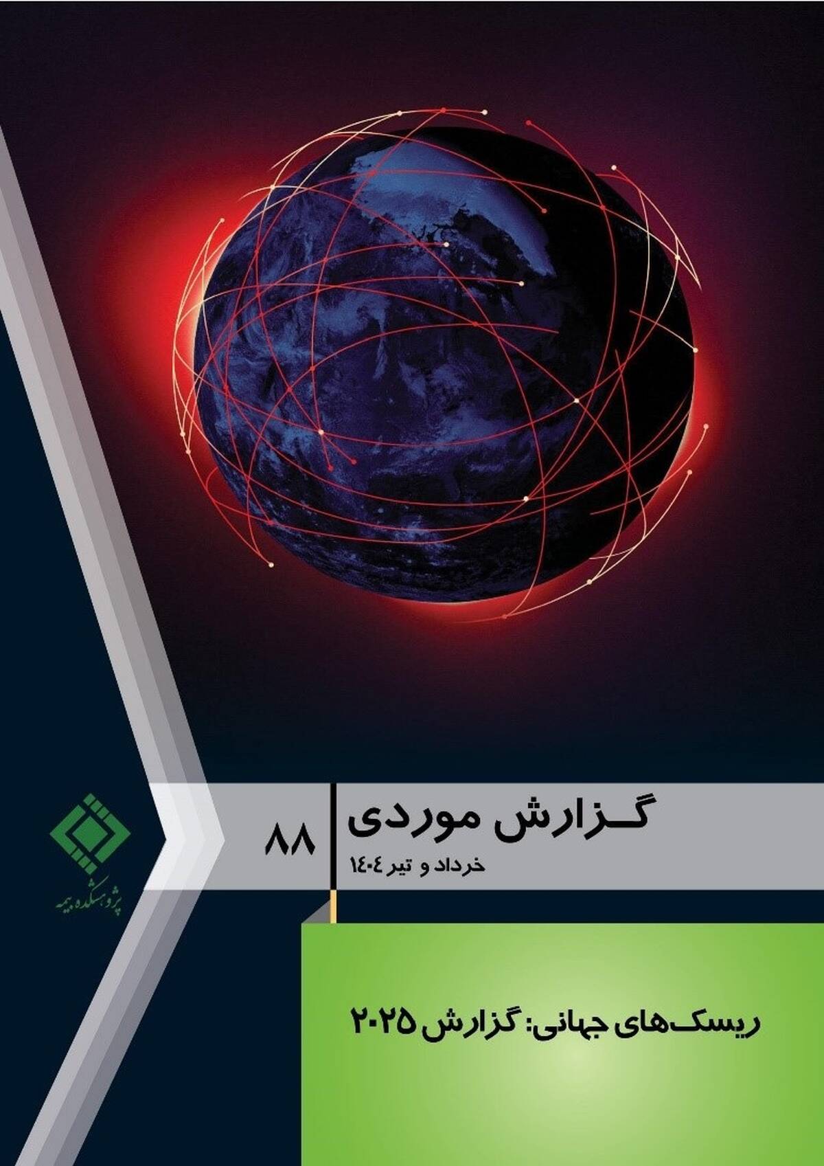انتشار گزارش موردی شماره ۸۸ پژوهشکده بیمه با عنوان «ریسک‌های جهانی: گزارش ۲۰۲۵»