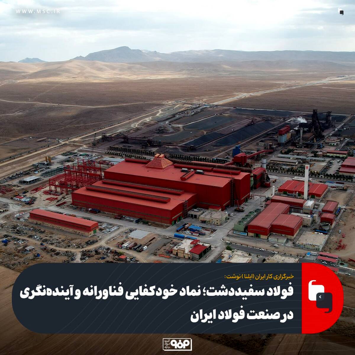  فولاد سفیددشت؛ نماد خودکفایی فناورانه و آینده‌نگری در صنعت فولاد ایران